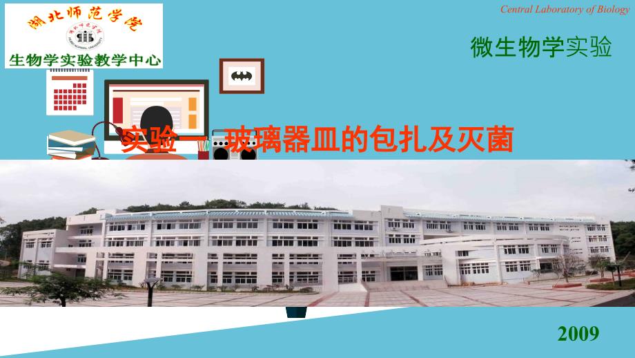 实验1__玻璃器皿的包扎及灭菌_第1页