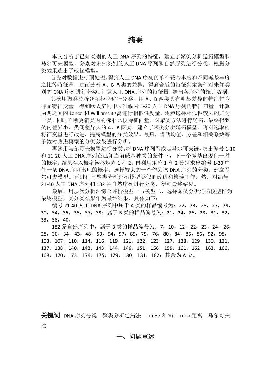 毕业设计-数学建模dna序列分类模型论文终稿.doc_第5页