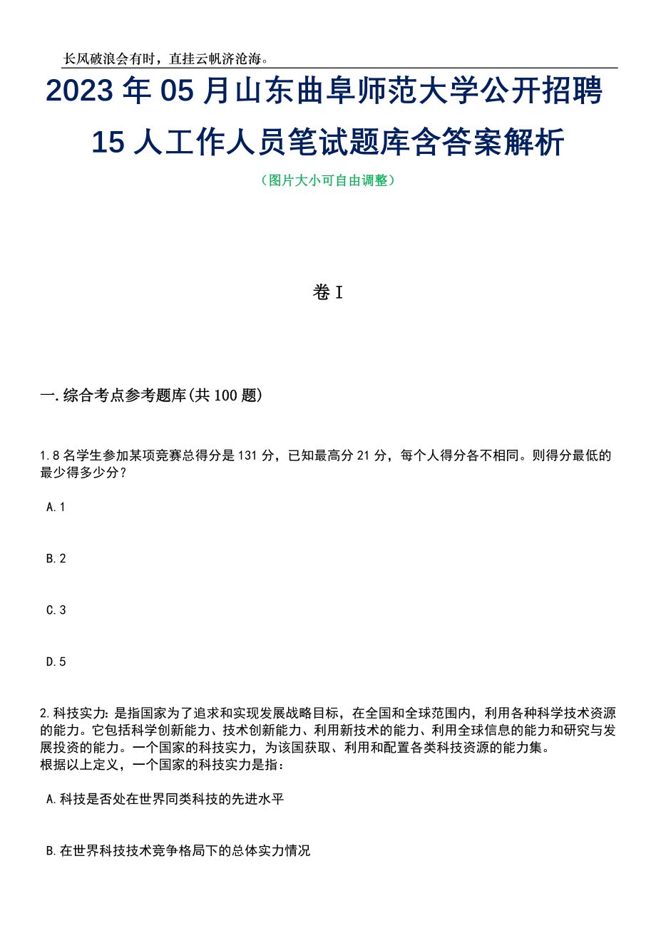 2023年05月山东曲阜师范大学公开招聘15人工作人员笔试题库含答案解析_第1页