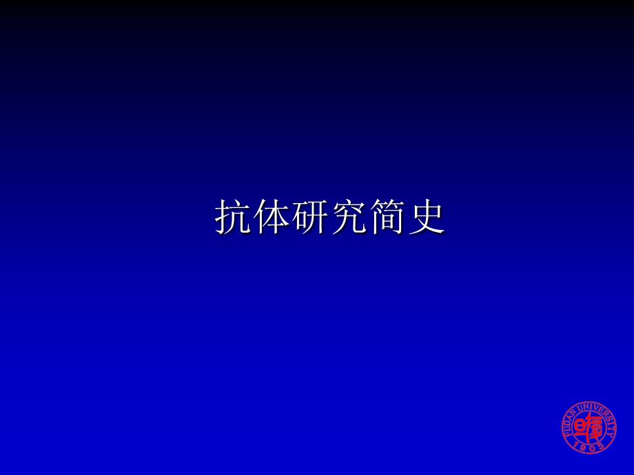 抗体抗体的多样性及其产生机制gaobo_第2页