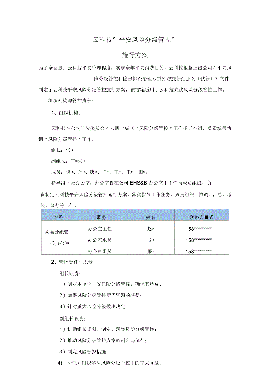 风险分级管控实施方案_第1页