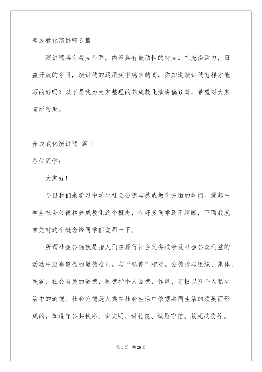 养成教化演讲稿6篇_第1页