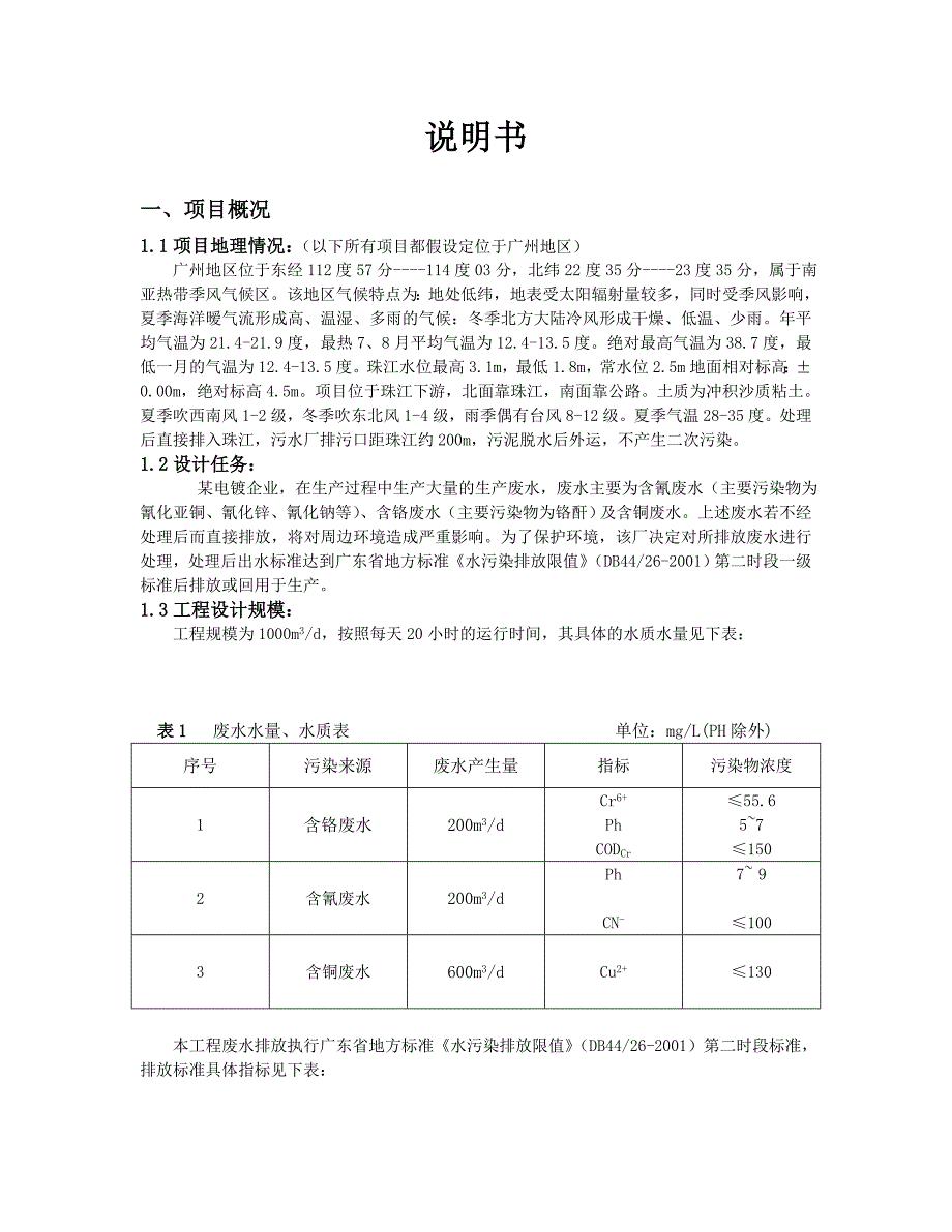 环境工程专业毕业论文电镀废水处理工程设计_第2页