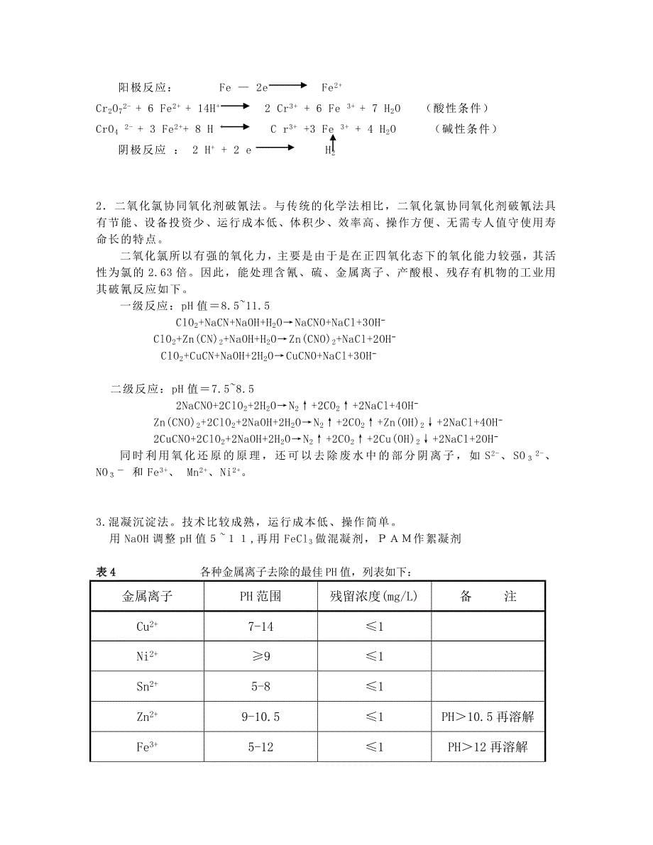 环境工程专业毕业论文电镀废水处理工程设计_第5页