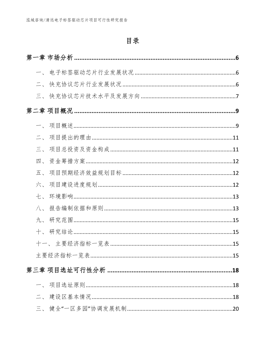 清远电子标签驱动芯片项目可行性研究报告（模板参考）_第1页