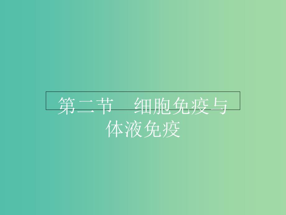 高中生物 1.4.2细胞免疫与体液免疫课件 中图版必修3.ppt_第1页