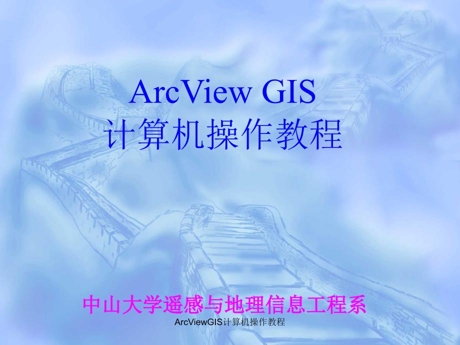 ArcViewGIS计算机操作教程课件_第1页