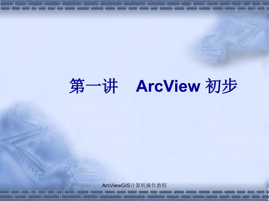 ArcViewGIS计算机操作教程课件_第2页