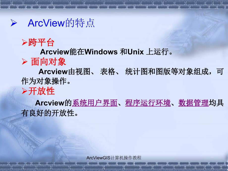 ArcViewGIS计算机操作教程课件_第3页