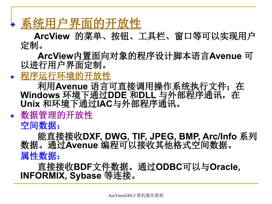 ArcViewGIS计算机操作教程课件_第4页