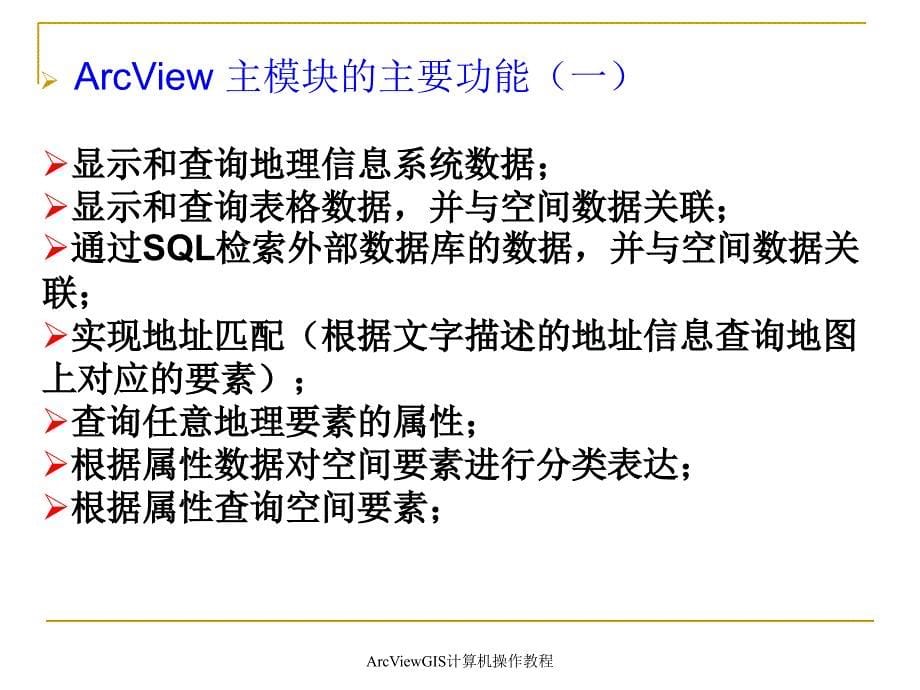 ArcViewGIS计算机操作教程课件_第5页