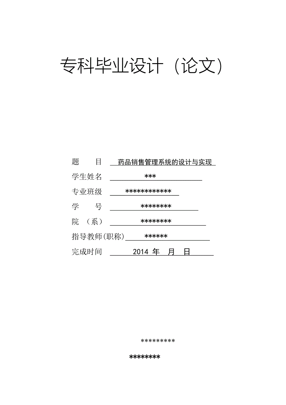 药品销售管理系统的设计与实现.doc_第1页