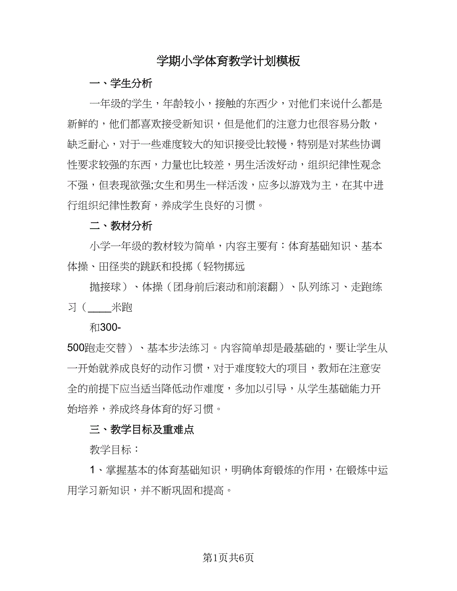 学期小学体育教学计划模板（二篇）.doc_第1页