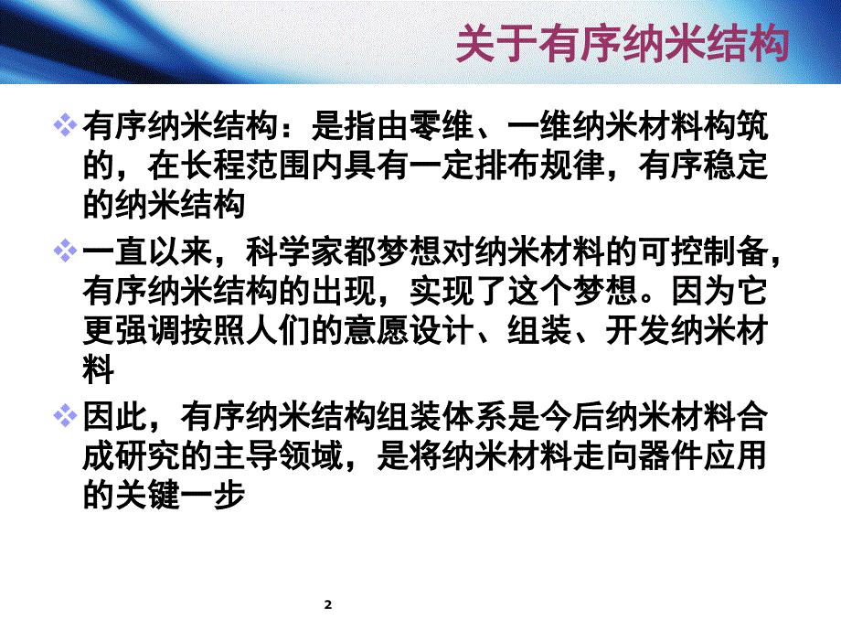 打印有序纳米结构和自组装PPT课件_第2页