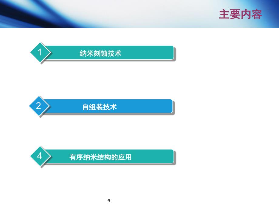 打印有序纳米结构和自组装PPT课件_第4页