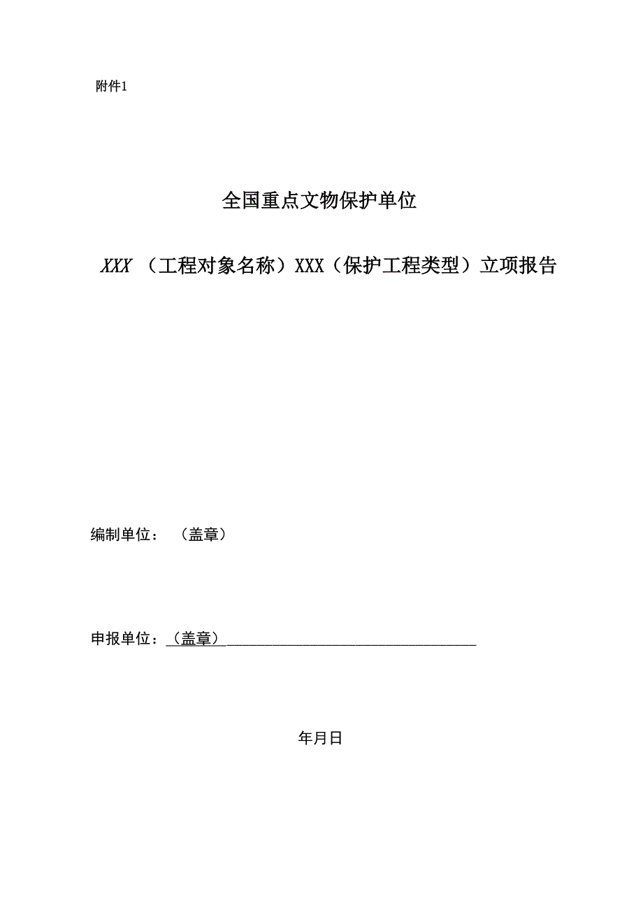 全国重点文物保护单位(工程对象名称) (保护工程类型立项报告_第1页