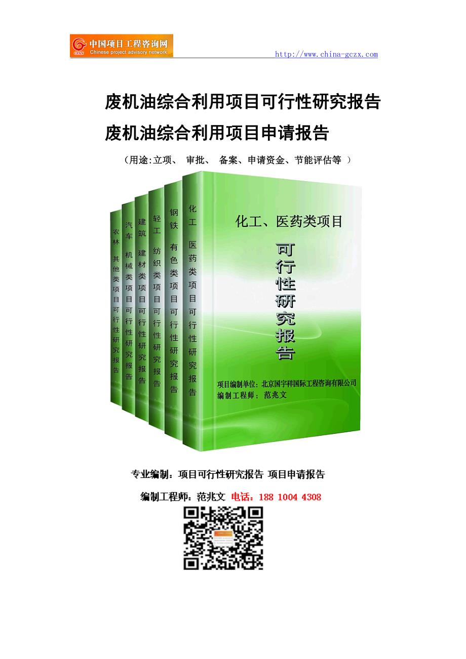 废机油综合利用项目可行性研究报告-备案立项_第1页