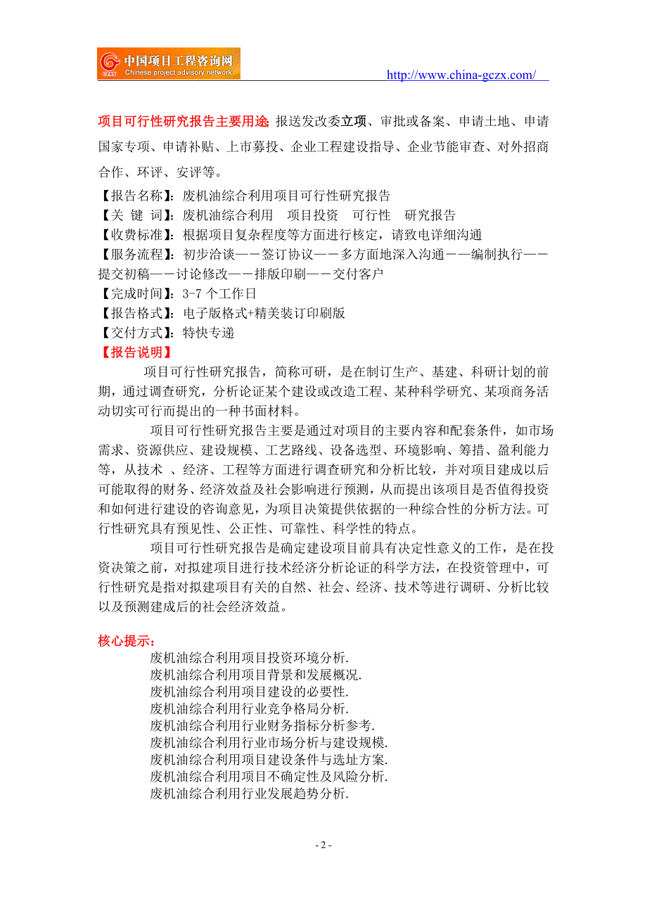 废机油综合利用项目可行性研究报告-备案立项_第2页