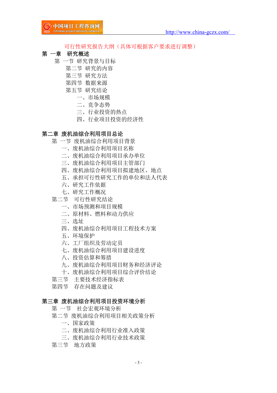 废机油综合利用项目可行性研究报告-备案立项_第3页