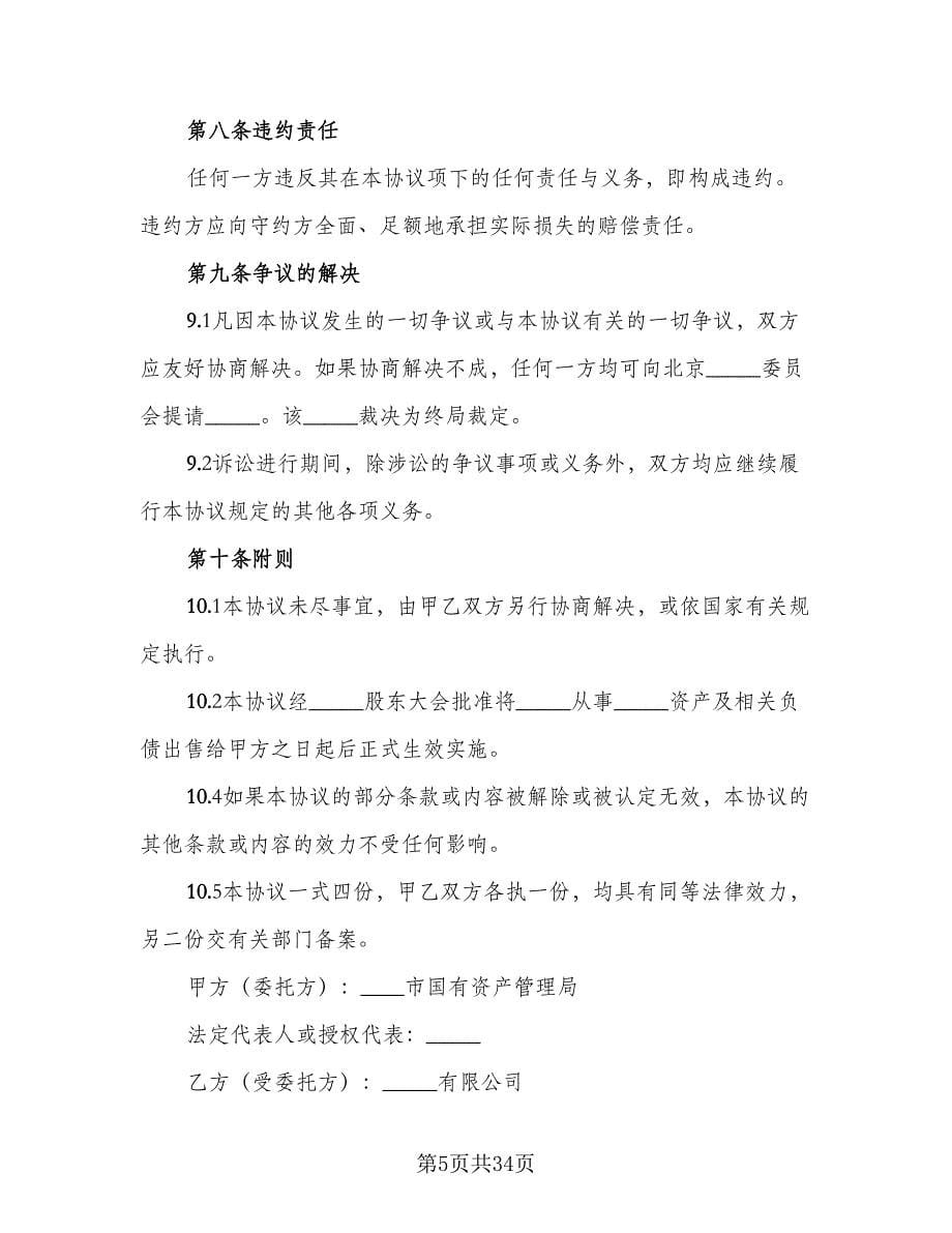 委托代理事务协议样本（八篇）.doc_第5页