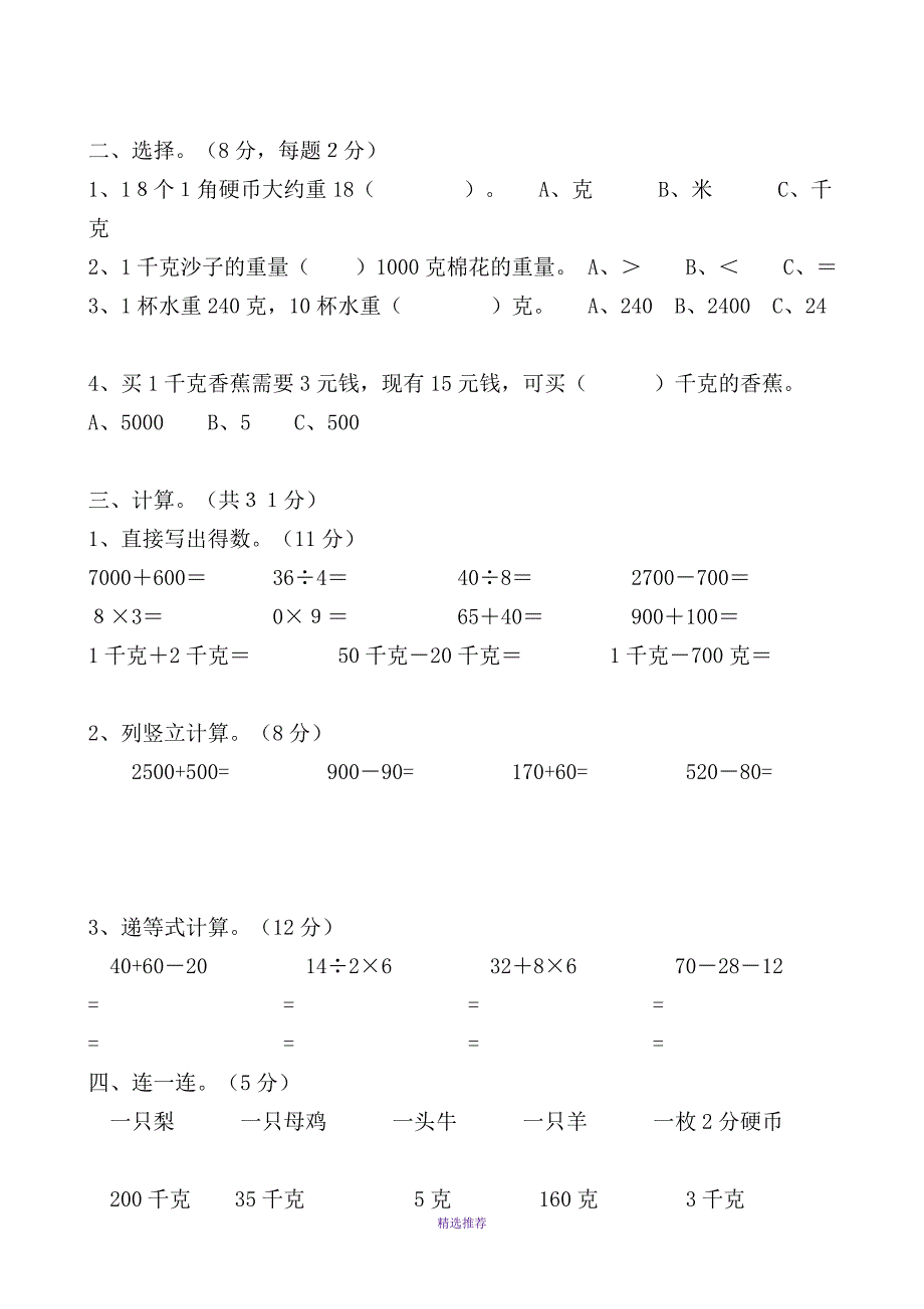 人教版小学二年级下册数学克和千克测试题共四套Word版_第2页