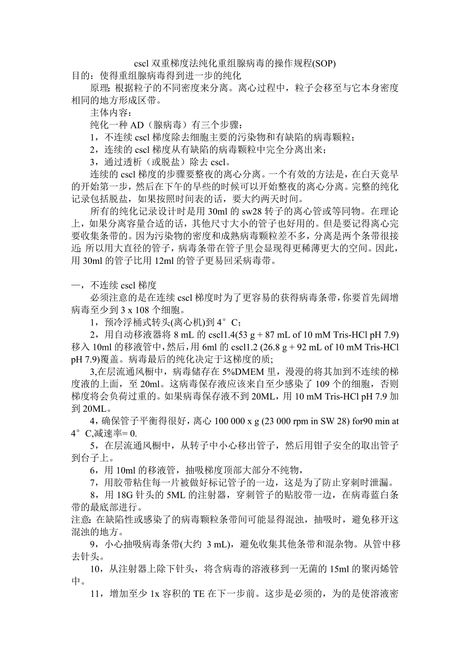 cscl双重梯度法纯化重组腺病毒的操作规程_第1页