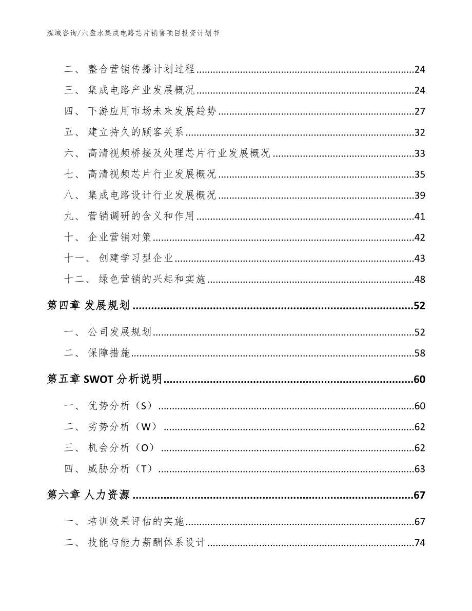 六盘水集成电路芯片销售项目投资计划书模板_第2页