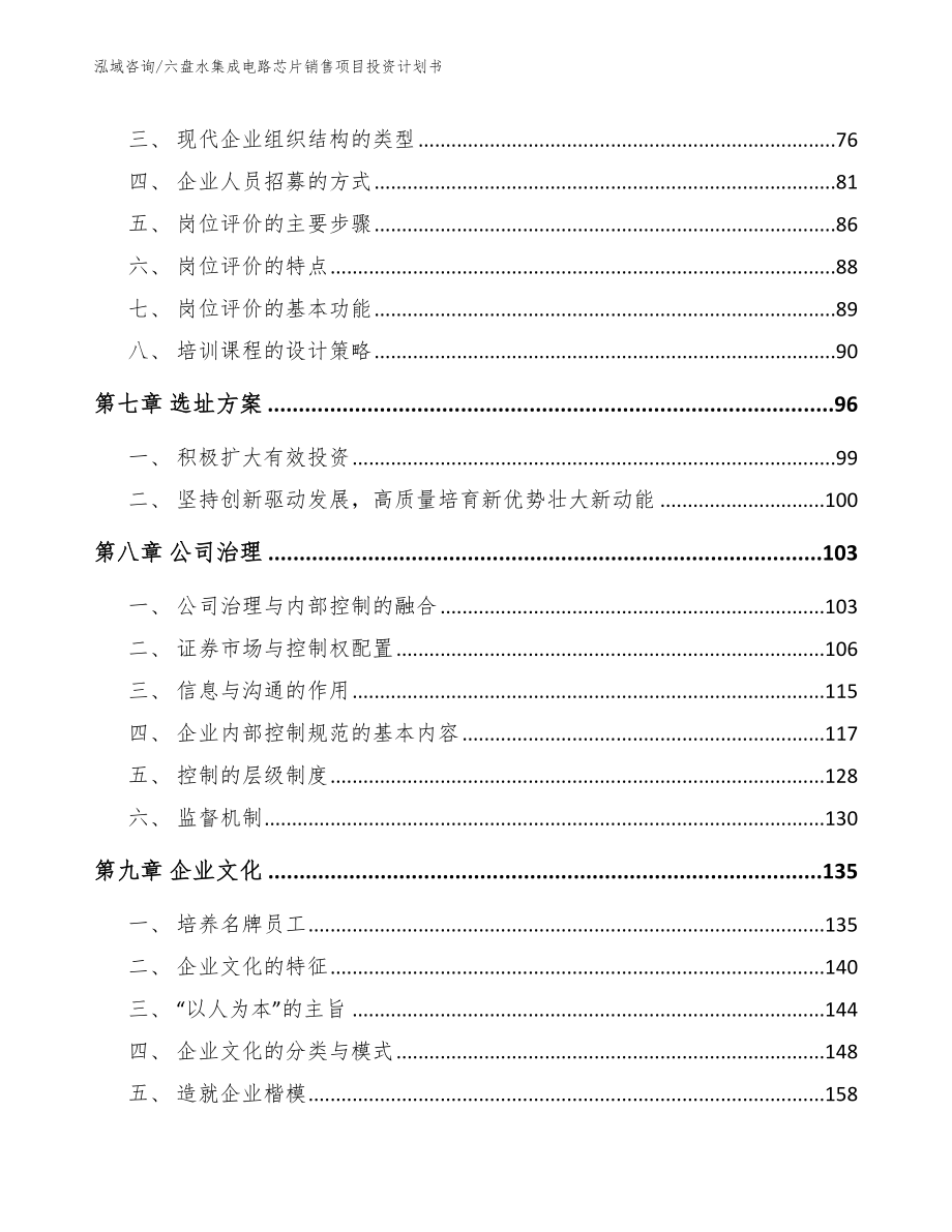 六盘水集成电路芯片销售项目投资计划书模板_第3页