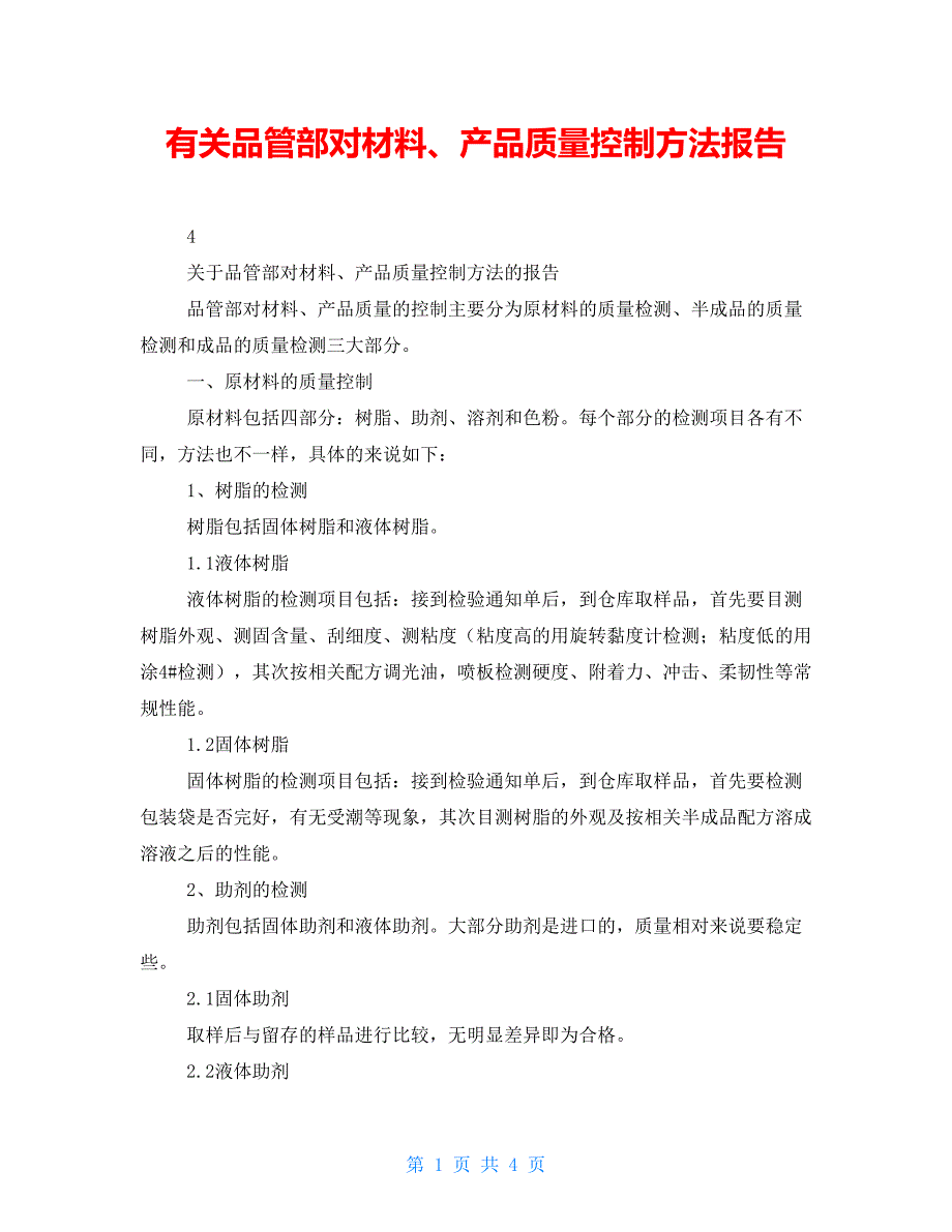 有关品管部对材料、产品质量控制方法报告_第1页