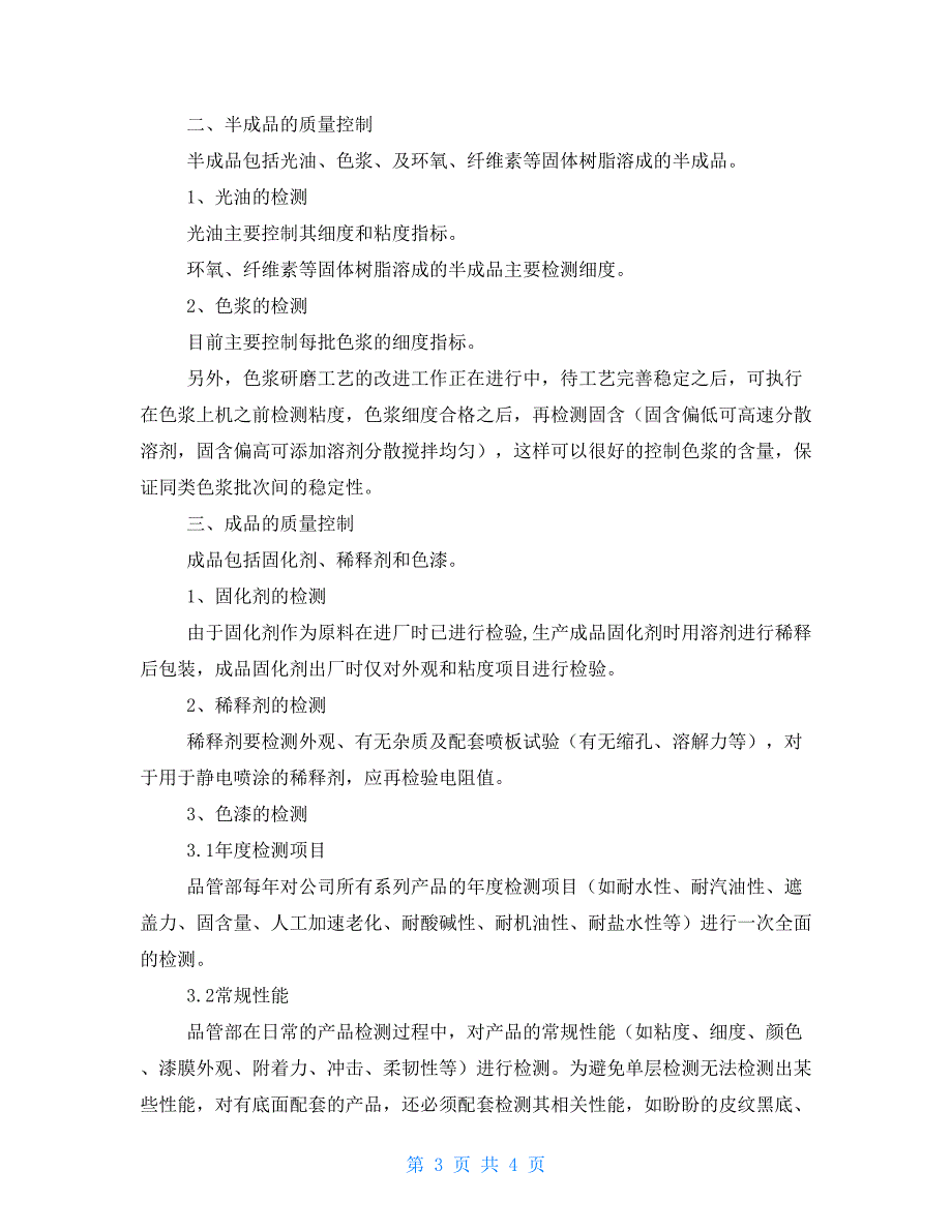 有关品管部对材料、产品质量控制方法报告_第3页