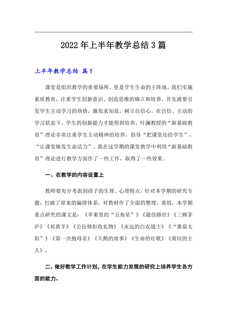 2022年上半年教学总结3篇0【模板】_第1页