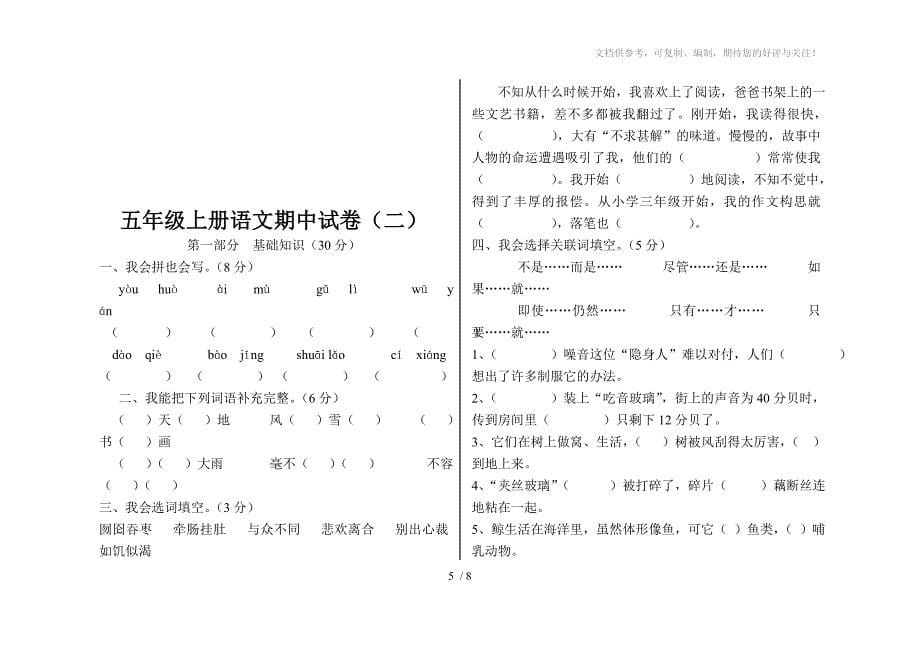 人教版小学五年级语文上册期中考试试题_第5页