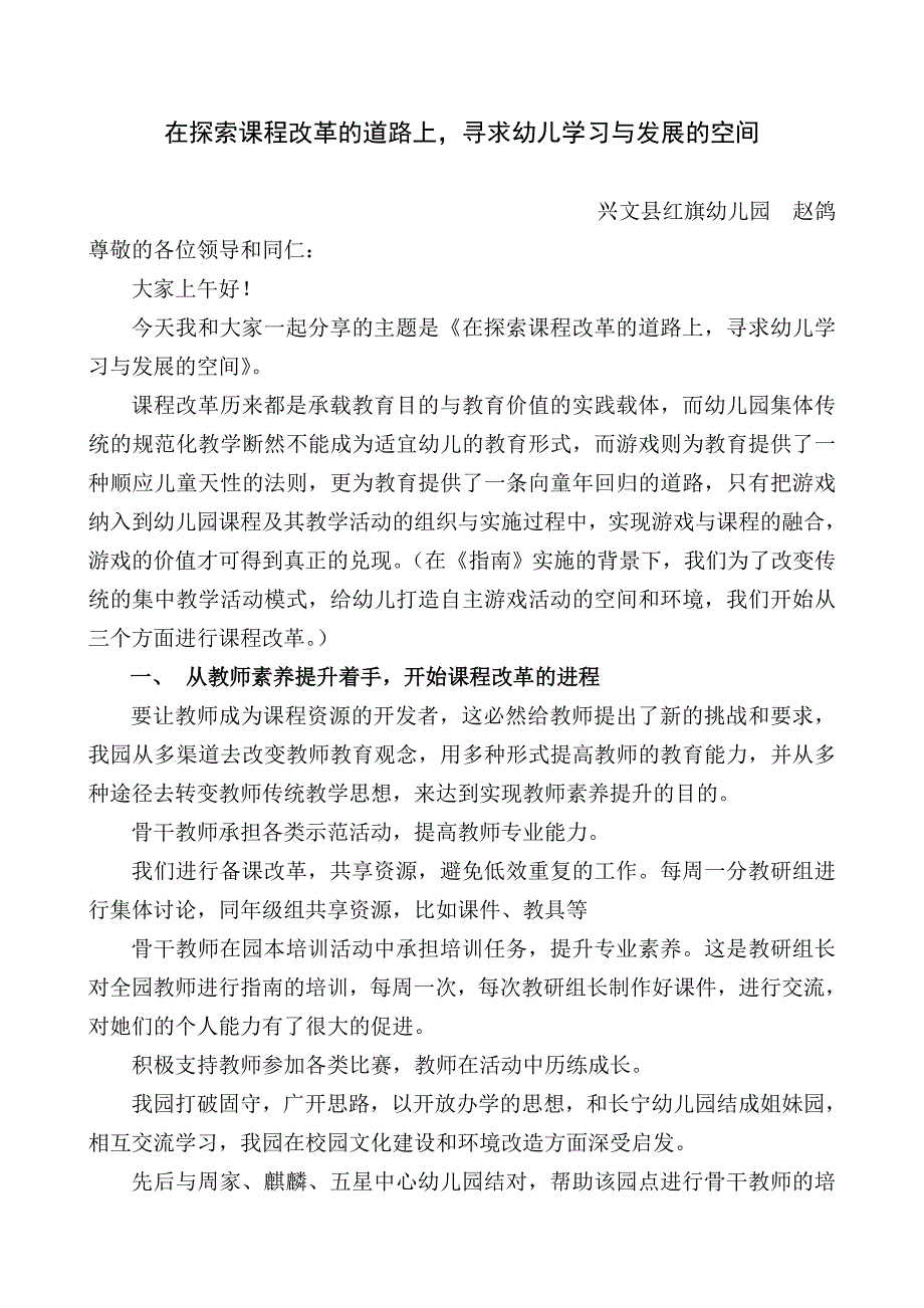 在探索课程改革的路上寻求幼儿学习与发展的空间（文稿）.doc_第1页