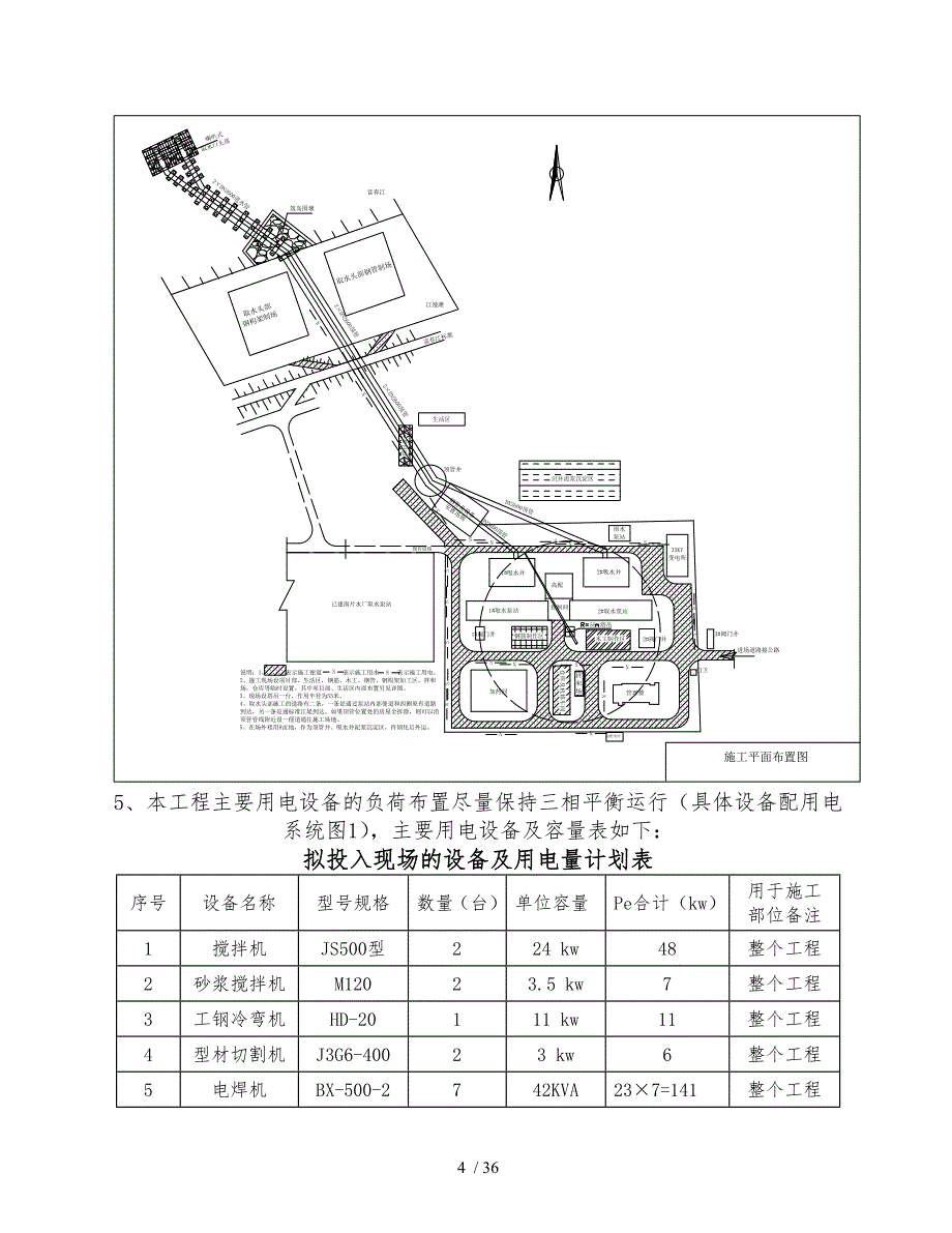 取水泵房工程临时用电方案MicrosoftWord文档_第4页