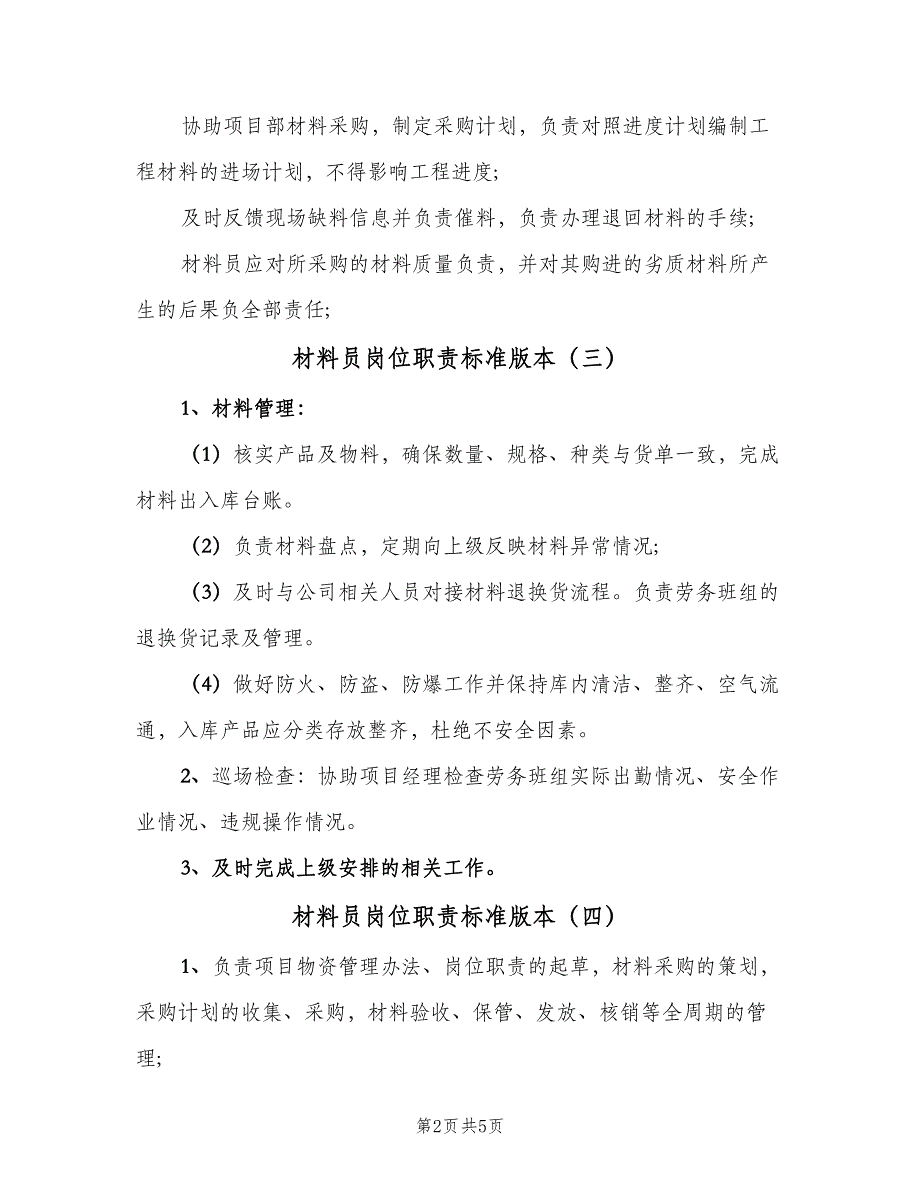 材料员岗位职责标准版本（七篇）_第2页