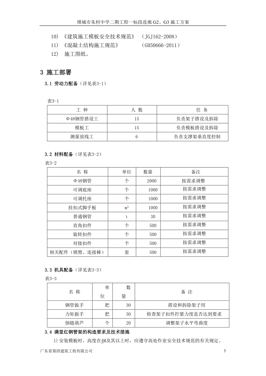 增城市朱村中学二期工程一标段连廊G2、G3施工_第3页