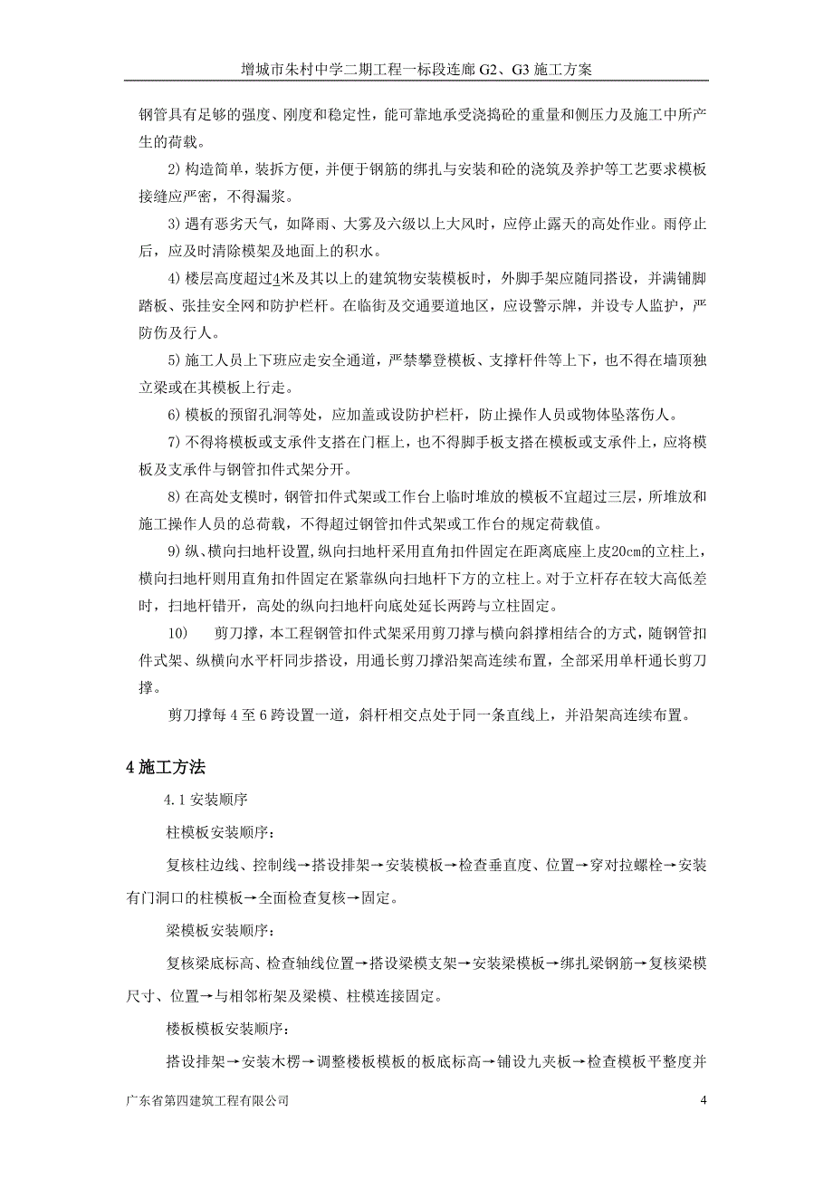 增城市朱村中学二期工程一标段连廊G2、G3施工_第4页