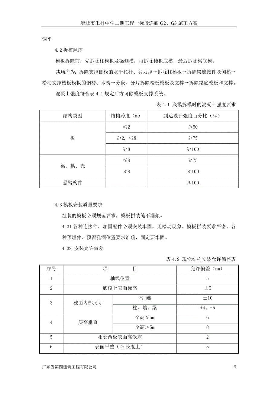 增城市朱村中学二期工程一标段连廊G2、G3施工_第5页