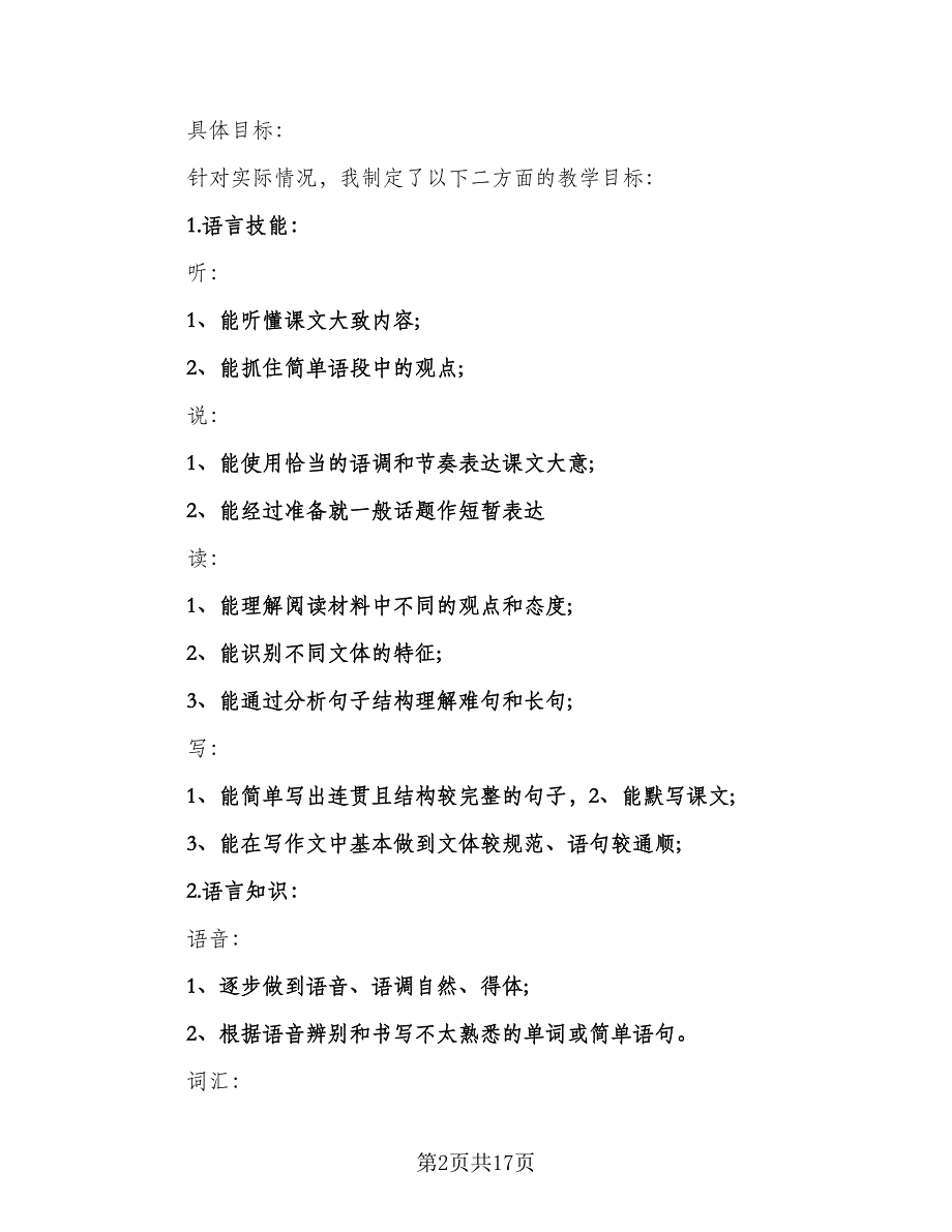 初三学年第一学期英语教学工作计划模板（6篇）.doc_第2页