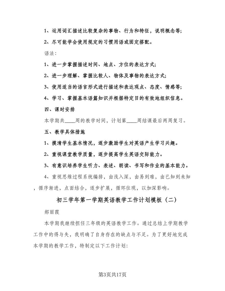 初三学年第一学期英语教学工作计划模板（6篇）.doc_第3页