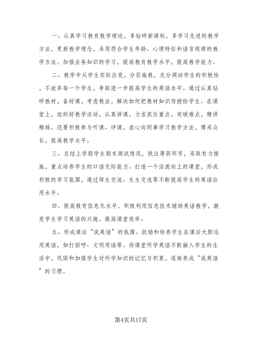 初三学年第一学期英语教学工作计划模板（6篇）.doc_第4页