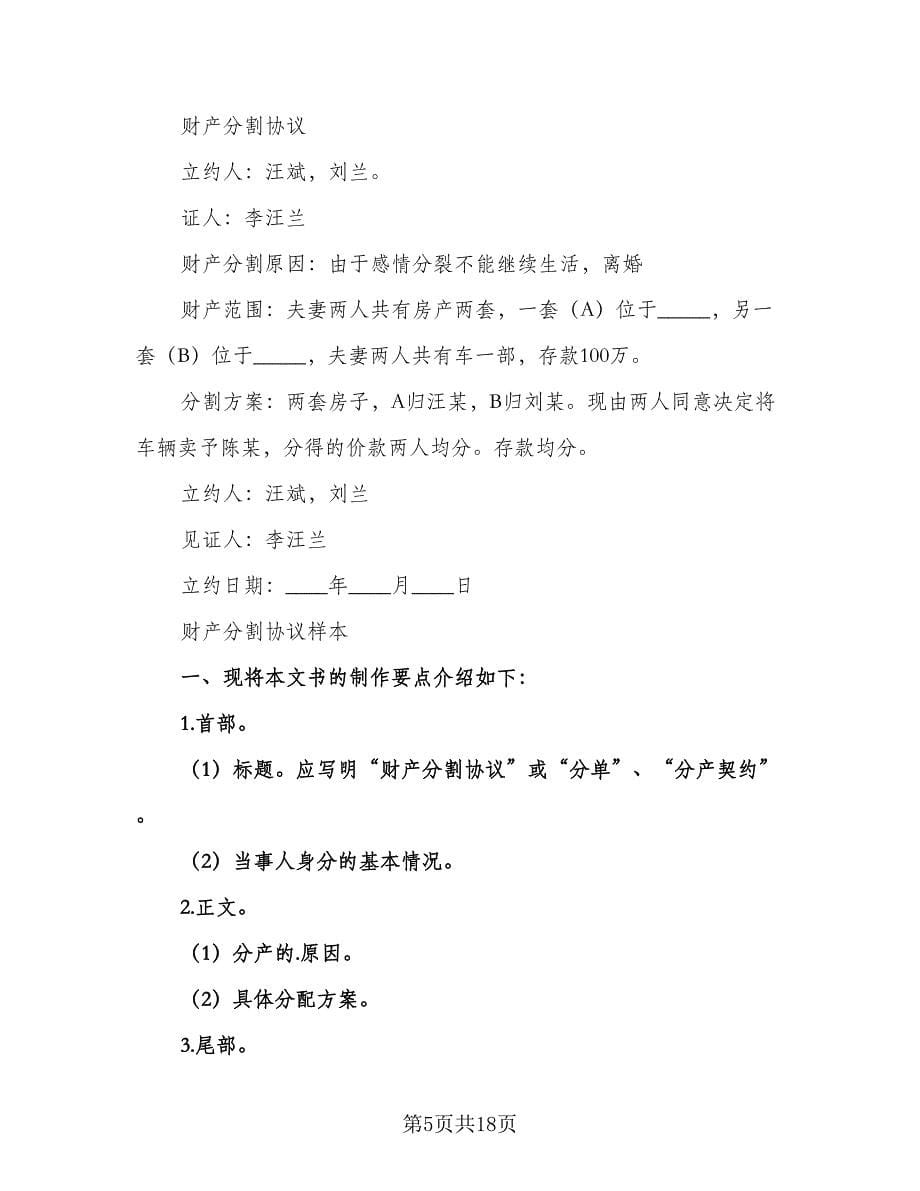 关于离婚财产分割协议书格式版（十篇）.doc_第5页