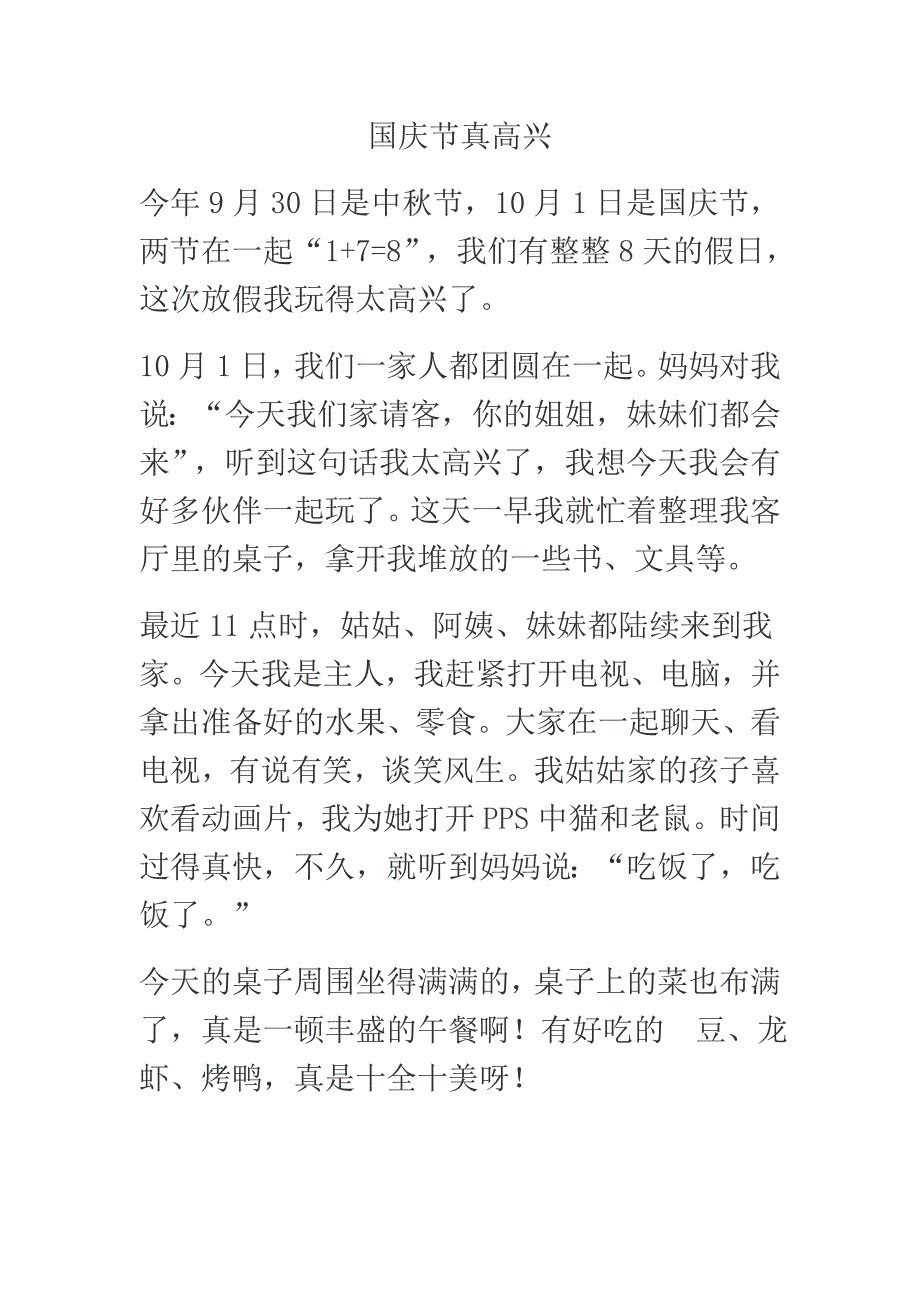 国庆节真高兴.doc_第1页