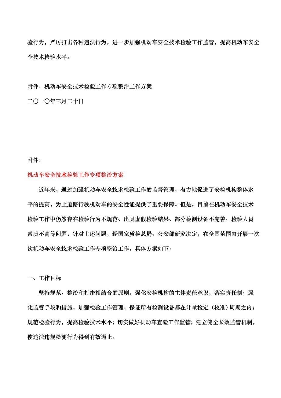 关于进一步加强机动车安全技术检验机构和机动车安全技术检验工作监管_第5页