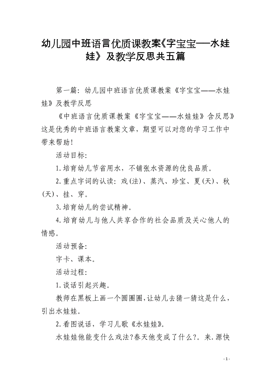 幼儿园中班语言优质课教案《字宝宝――水娃娃》及教学反思共五篇_第1页