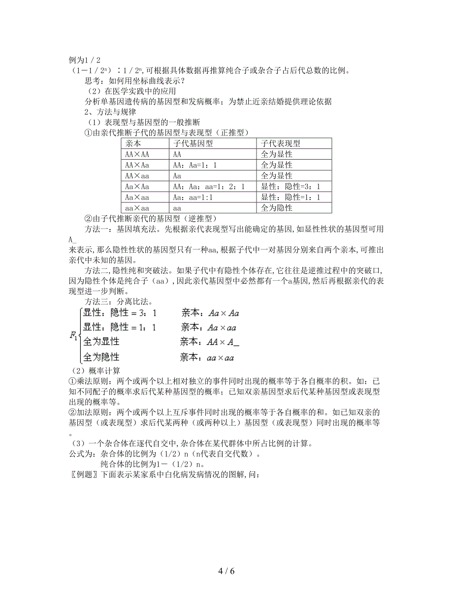 最新人教版高中生物必修2第一章第1节《孟德尔的豌豆杂交实验(一)》(第二课时)教案.doc_第4页