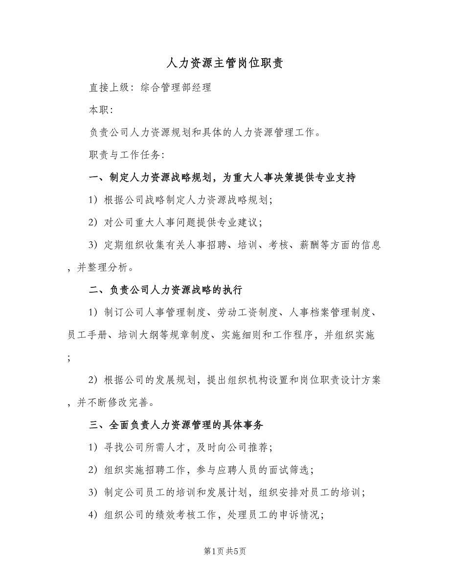 人力资源主管岗位职责（5篇）_第1页