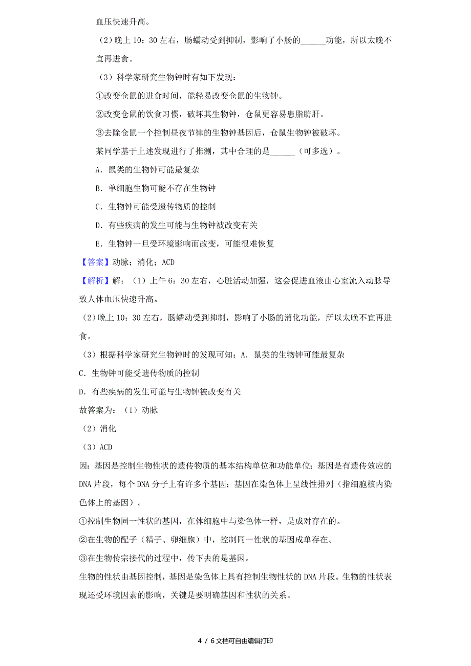 浙江省温州市中考生物真题试题含解析_第4页