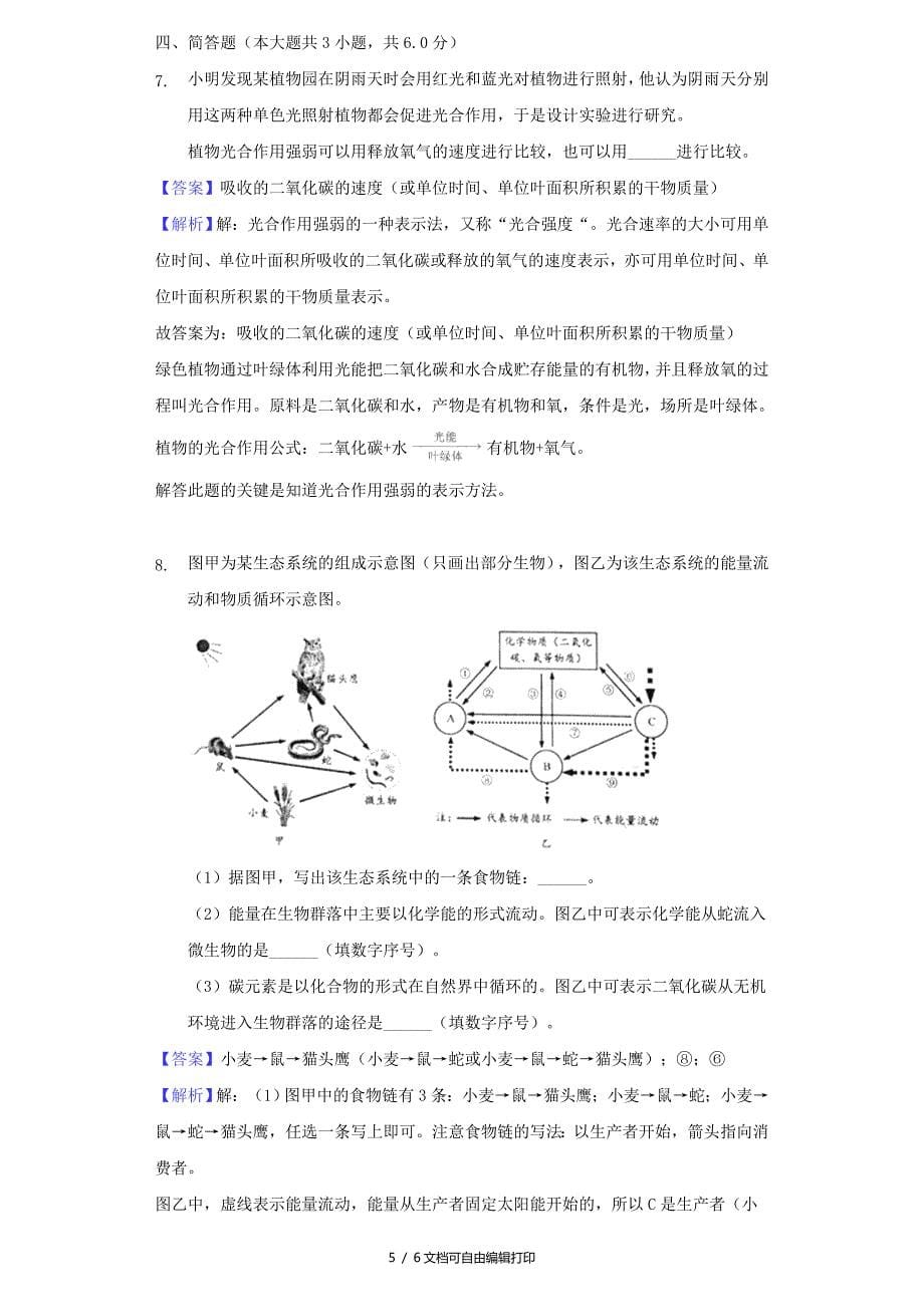 浙江省温州市中考生物真题试题含解析_第5页