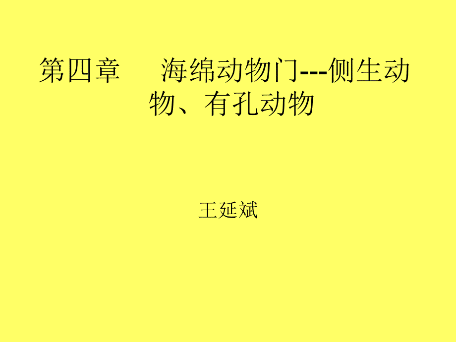 第四章海绵动物门侧生动物_第1页